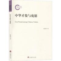 中华才俊与庞德 钱兆明 著 经管、励志 文轩网