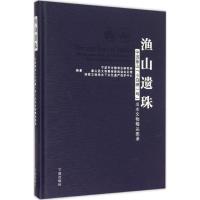 渔山遗珠 宁波市文物考古研究所,象山县文物管理委员会办公室,国家文物局水下文化遗产保护中心 编著 著 社科 文轩网