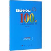 网络安全法100问 孙宏臣 编著 著 社科 文轩网