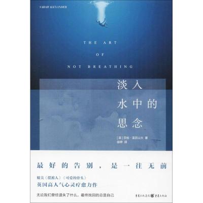 淡入水中的思念 (英)莎拉·亚历山大(Sarah Alexander) 著;徐婷 译 文学 文轩网