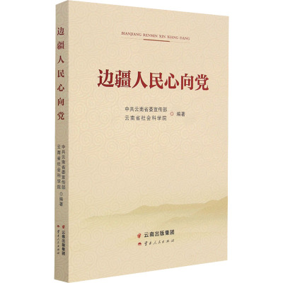 边疆人民心向党 云南省社会科学院,中共云南省委宣传部 编 社科 文轩网