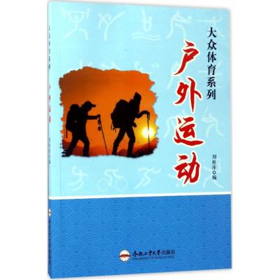 户外运动 刘桂萍 编 文教 文轩网