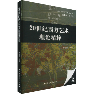 20世纪西方艺术理论精粹 杨建国 编 艺术 文轩网