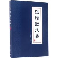 张锡勤文集 张锡勤 著 社科 文轩网