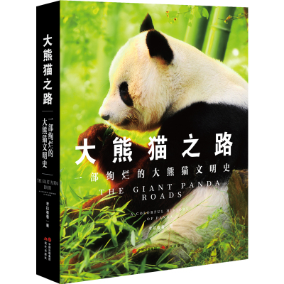 预售大熊猫之路:一部绚烂的大熊猫文明史 考拉看看 著 姚冬霞 编 专业科技 文轩网
