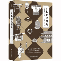 日本文化图典 日本平凡社 编 胡毓华 译 社科 文轩网