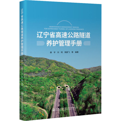 辽宁省高速公路隧道养护管理手册 唐宇 等 编 专业科技 文轩网