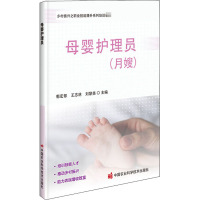 母婴护理员 郭宏翠,王志林,刘黎美 编 专业科技 文轩网