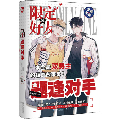 限定好友 题逢对手 阿耽学长 编 文学 文轩网