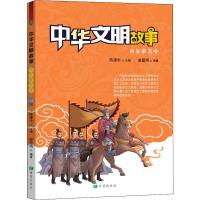 中华文明故事 两宋攀高峰 赵显明 著 陈建中 编 少儿 文轩网