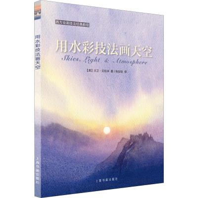 用水彩技法画天空 (英)大卫·贝拉米(David Bellamy) 著 张怡忱 译 艺术 文轩网