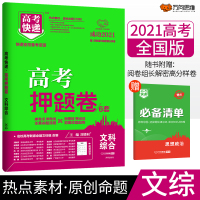 2021版高考快递·高考押题卷 文科综合(老高考版) 刘增利 著 文教 文轩网