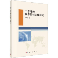 中学地理教学目标达成研究 刘学梅 著 文教 文轩网