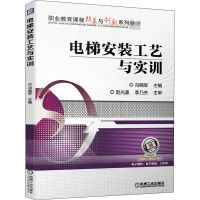 电梯安装工艺与实训 冯晓军 编 大中专 文轩网