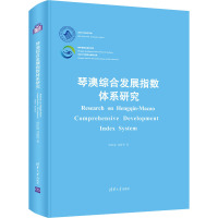 琴澳综合发展指数体系研究 周佰成,刘毅男 著 经管、励志 文轩网