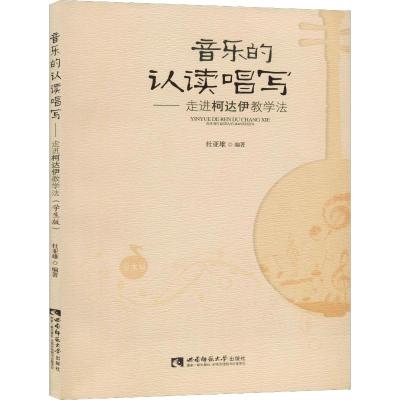 音乐的认读唱写——走进柯达伊教学法 学生版 杜亚雄 著 艺术 文轩网