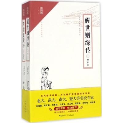 醒世姻缘传 西周生 辑著;夏海晏 注 文学 文轩网