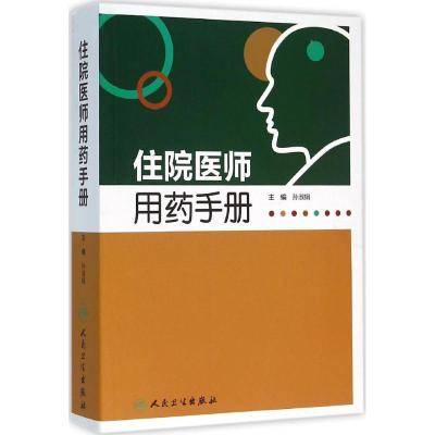 住院医师用药手册 孙淑娟 主编 生活 文轩网