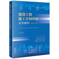 建设工程施工合同纠纷实务解析(增订第三版) 王勇 著 社科 文轩网