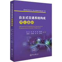 自主式交通系统构成理论基础 蔡铭,熊宸,肖尧 等 编 专业科技 文轩网