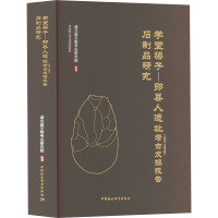 学堂梁子-郧县人遗址(1989~1995年)考古发掘报告 石制品研究 湖北省文物考古研究院,冯小波 编 社科 文轩网