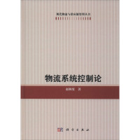 物流系统控制论 赵林度 著 经管、励志 文轩网