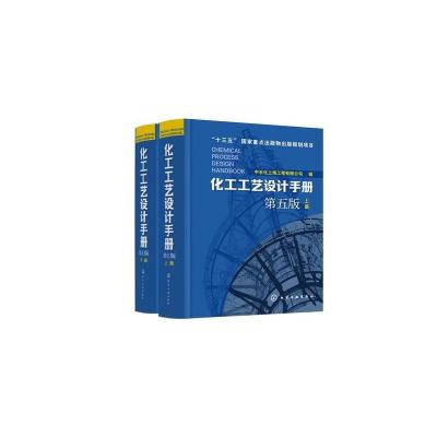 化工工艺设计手册 第5版全2册套装 中石化上海工程有限公司 编 等 专业科技 文轩网