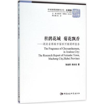 杜鹃花城 菊花飘香 张自然 等 著 著 经管、励志 文轩网