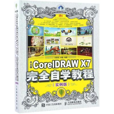 中文版CorelDRAW X7完全自学教程 刘黎恒,周嘉 编著 著作 专业科技 文轩网