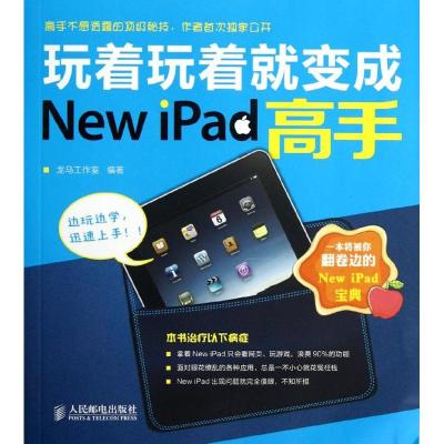 玩着玩着就变成New iPad高手 龙马工作室 著作 专业科技 文轩网