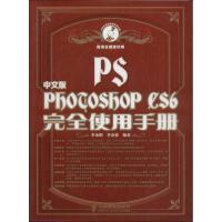 中文版Photoshop CS6完全使用手册 李金明,李金蓉 著 专业科技 文轩网