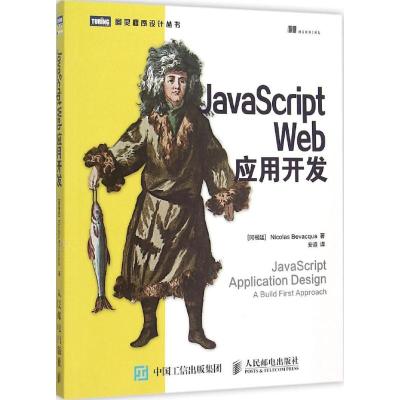 JavaScript Web应用开发 (阿根廷)比瓦卡(Nicolas Bevacqua) 著;安道 译 著作