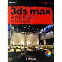 3DS MAX室内外装饰设计与渲染经典(1CD) 李在勇 著作 著 专业科技 文轩网