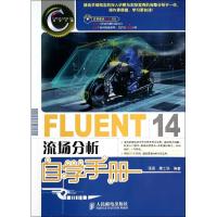 FLUENT14流场分析自学手册 无 著 张惠 等 编 专业科技 文轩网