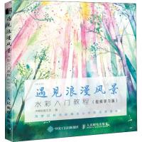 遇见浪漫风景 水彩入门教程(视频学习版) 木棉绘画工坊 著 艺术 文轩网