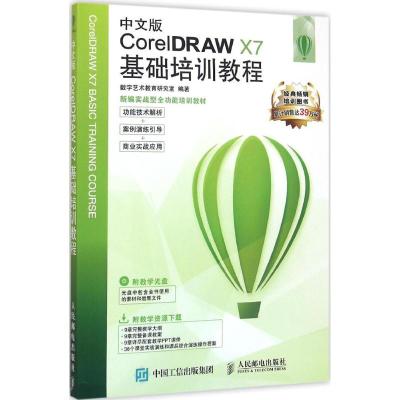 中文版CorelDRAW X7基础培训教程 数字艺术教育研究室 编著 专业科技 文轩网