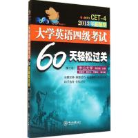 大学英语四级考试60天轻松过关 无 著作 陈剑波 等 主编 文教 文轩网