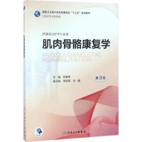 肌肉骨骼康复学 岳寿伟 主编 著 大中专 文轩网