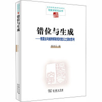 错位与生成——德里达与维特根斯坦对意义之源的思考 蔡祥元 著 社科 文轩网