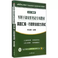 真题汇编.行政职业能力测试 李永新 主编 经管、励志 文轩网