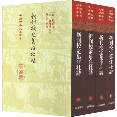 新刊校定集注杜诗(1-4) [唐]杜甫 著 文学 文轩网