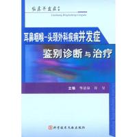 耳鼻咽喉-头颈外科疾病并发症 华清泉 许昱 主编 生活 文轩网