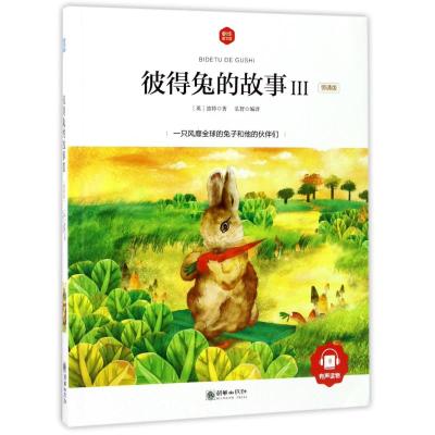 彼得兔的故事Ⅲ(领诵版)/朝华童文馆 (英)波特 著作 弘智 译者 著 弘智 译 少儿 文轩网