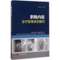 胆胰内镜诊疗疑难病例解析 胡冰 主编 生活 文轩网
