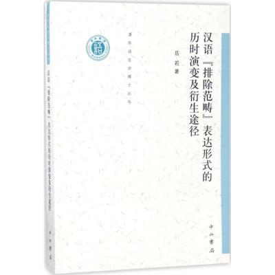 汉语"排除范畴"表达形式的历时演变及其衍生途径 岳岩 著 文教 文轩网