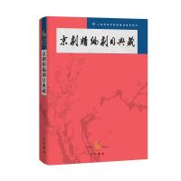 京剧精编剧目典藏 上海戏剧学院附属戏曲学校编 著 上海戏剧学院附属戏曲学校 编 编 艺术 文轩网