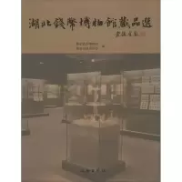 湖北钱币博物馆藏品选 无 著作 湖北钱币博物馆 等 编者 社科 文轩网