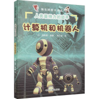 人类最得力的助手 计算机和机器人 梁东文 编 常红岩 绘 文教 文轩网