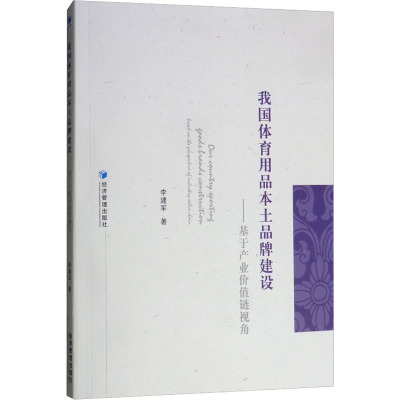 我国体育用品本土品牌建设——基于产业价值链视角 李建军 著 经管、励志 文轩网