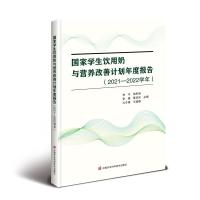 国家学生饮用奶与营养改善计划年度报告(2021-2022学年) 林巧 等 编 专业科技 文轩网